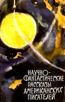 Научно-фантастические рассказы американских писателей - Годвин Том
