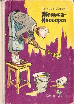 Женька-Наоборот - Лойко Наталия Всеволодовна