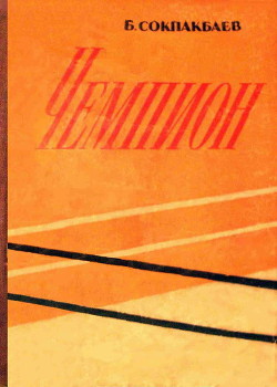 Читать книгу Чемпион, автор Сокпакбаев Бердибек Ыдырысович Чемпион - Сокпакбаев Бердибек Ыдырысович