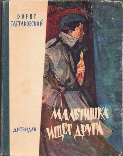 Читать книгу Мальчишка ищет друга, автор Тартаковский Борис Семенович Мальчишка ищет друга - Тартаковский Борис Семенович