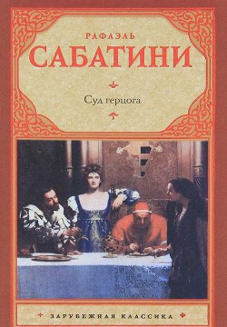 Читать книгу Суд герцога