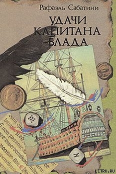 УДАЧИ КАПИТАНА БЛАДА - Сабатини Рафаэль