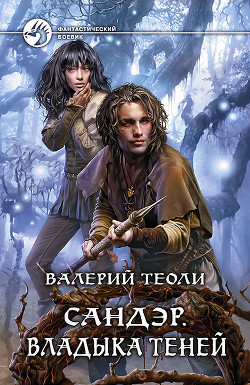 Владыка теней - Теоли Валерий