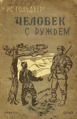 Читать книгу Человек с ружьем, автор Гольдберг Иссак Григорьевич Человек с ружьем - Гольдберг Иссак Григорьевич