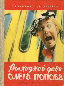 Читать книгу Выходной день Олега Попова, автор Тейтельбаум Григорий Исаакович Выходной день Олега Попова - Тейтельбаум Григорий Исаакович