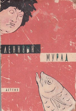 Читать книгу Ленивый Мурад, автор Сейтаков Беки Ленивый Мурад - Сейтаков Беки