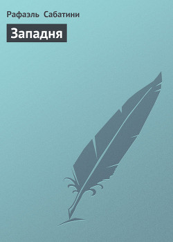 Западня - Сабатини Рафаэль