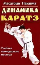 Динамика каратэ - Накаяма Масатоши