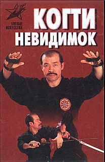 Когти невидимок. Подлинное оружие и снаряжение ниндзя - Горбылев Алексей