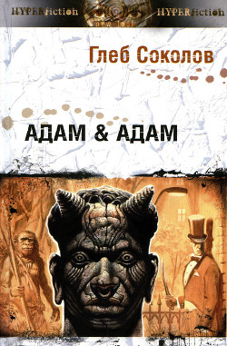 Адам & Адам - Соколов Глеб Станиславович