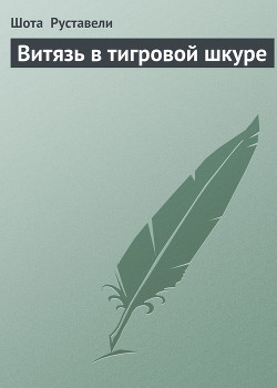 Витязь в тигровой шкуре (иллюстрации Кобуладзе Серго) - Руставели Шота