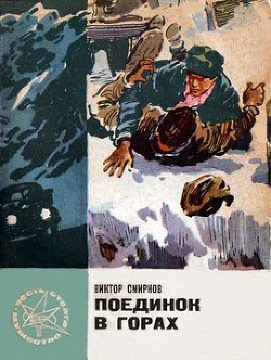 Поединок в горах - Смирнов Виктор Васильевич