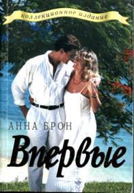 Читать книгу Впервые, автор Брон Анна Впервые - Брон Анна