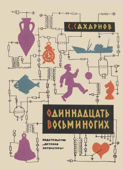 Одиннадцать восьминогих - Сахарнов Святослав Владимирович