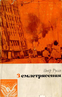 Читать книгу Землетрясения, автор Руссо Пьер Землетрясения - Руссо Пьер