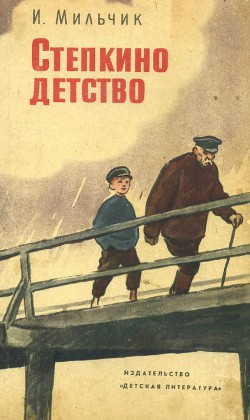 Читать книгу Степкино детство, автор Мильчик Исай Исаевич Степкино детство - Мильчик Исай Исаевич