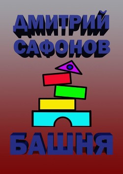 Башня - Сафонов Дмитрий Геннадьевич