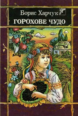 Горохове чудо - Харчук Борис