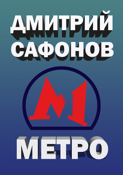 Метро - Сафонов Дмитрий Геннадьевич