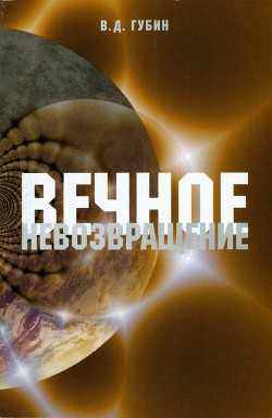 Вечное невозвращение - Губин Валерий Дмитриевич