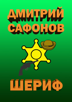 Шериф - Сафонов Дмитрий Геннадьевич