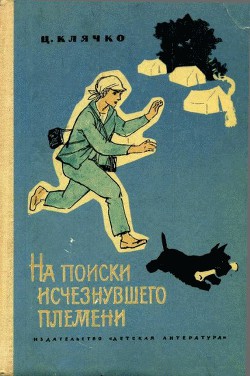 На поиски исчезнувшего племени - Клячко Целестина Львовна