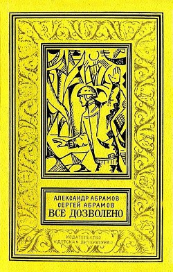 Все дозволено (с илл.) - Абрамов Александр Иванович