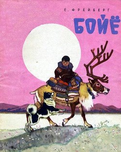 Бойё - Фрейберг Евгений Николаевич