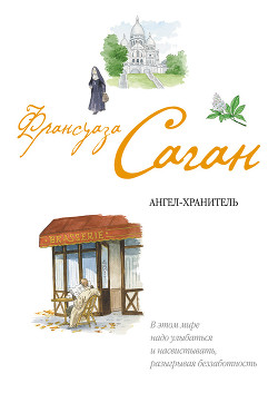 Хранитель сердца-Ангел-хранитель] - Саган Франсуаза