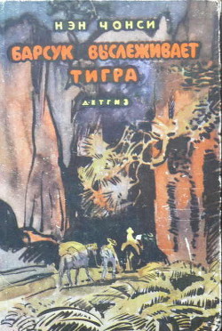 Читать книгу Барсук выслеживает тигра, автор Чонси Нэн Барсук выслеживает тигра - Чонси Нэн