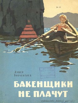 Бакенщики не плачут - Бикчентаев Анвер Гадеевич