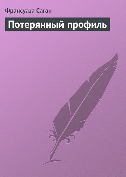 Потерянный профиль - Саган Франсуаза