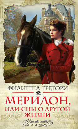 Меридон, или Сны о другой жизни - Грегори Филиппа