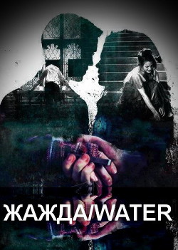 Жажда/water (СИ) - "kissherdraco"