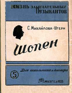 Шопен (картины из жизни) - Михайлова-Штерн София Самойловна