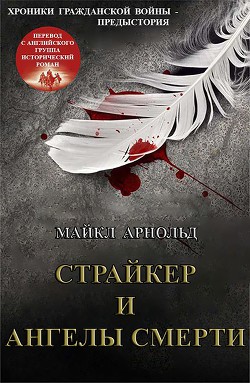 Читать книгу Страйкер и Ангелы смерти (ЛП), автор Арнольд Майкл Страйкер и Ангелы смерти (ЛП) - Арнольд Майкл