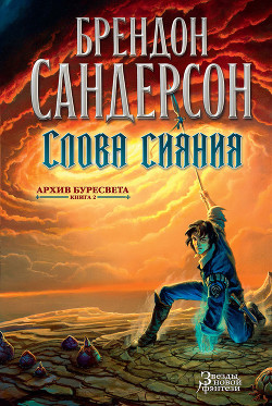 Слова сияния - Сандерсон Брэндон