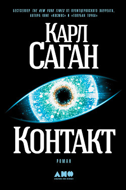 Читать книгу Контакт, автор Саган Карл Контакт - Саган Карл