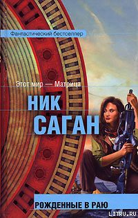Рожденные в раю - Саган Ник