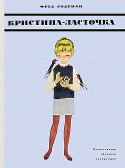 Читать книгу Кристина-Ласточка, автор Родриан Фред Кристина-Ласточка - Родриан Фред