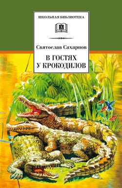 Читать книгу В гостях у крокодилов