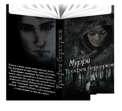 Трофеи берсерков (СИ) - "Мурри"