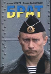 Брат - Беркут Игорь Витальевич