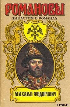 Читать книгу Михаил Федорович