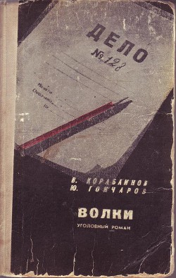 Волки - Гончаров Юрий Даниилович