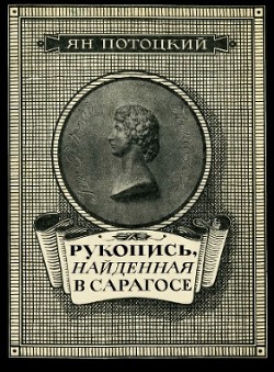 Читать книгу Рукопись, найденная в Сарагосе (другой перевод), автор Потоцкий Ян Рукопись, найденная в Сарагосе (другой перевод) - Потоцкий Ян
