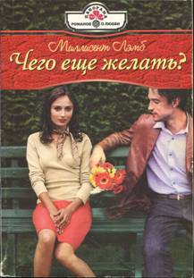 Чего еще желать? - Лэмб Миллисент