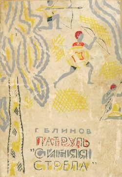 Патруль «Синяя стрела» - Блинов Геннадий Яковлевич