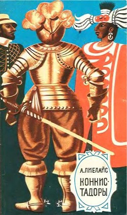 Конкистадоры - Беркович Вера