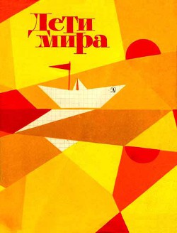 Читать книгу Дети мира, автор Мишев Георгий Дети мира - Мишев Георгий